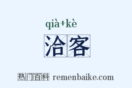 洽客是什么意思的图片